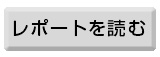 レポート1