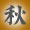 秋