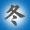 冬