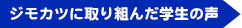 学生の声