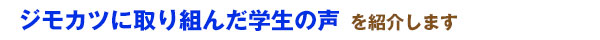 ジモカツに取り組んだ学生の声　を紹介します