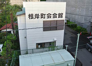 根岸会館（根岸町会）画像