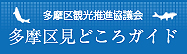 多摩区見どころガイドバナー