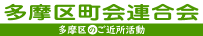 多摩区のご近所活動｜多摩区町会連合会ホームページ